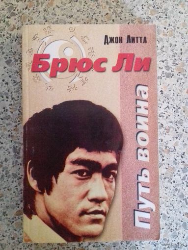 Брюс Ли.Путь воина.