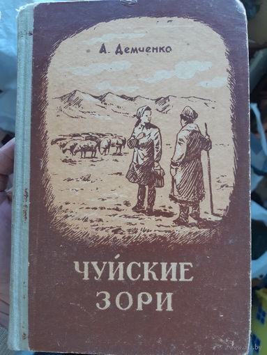 А. Демченко. Чуйские зори (1) 1956 год