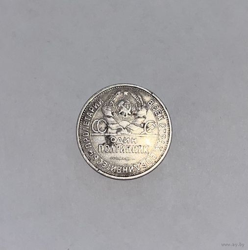 Монета. 50 копеек, 1924 г., пл