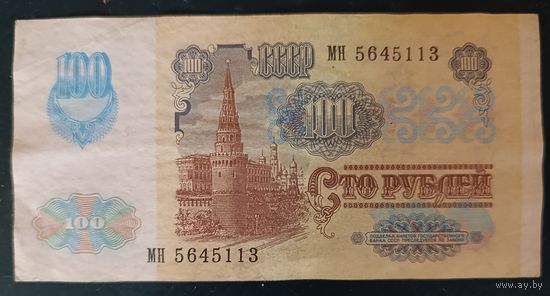 100 рублей 1991 года, серия МН - модификация - СССР