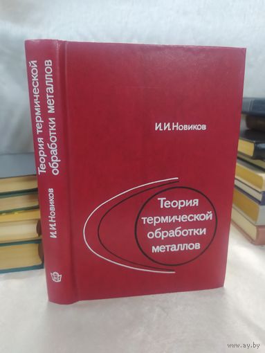 Теория термической обработки металлов