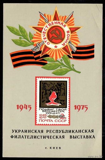 Сувенирный листок "Украинская филателистическая выставка. Киев 1975"