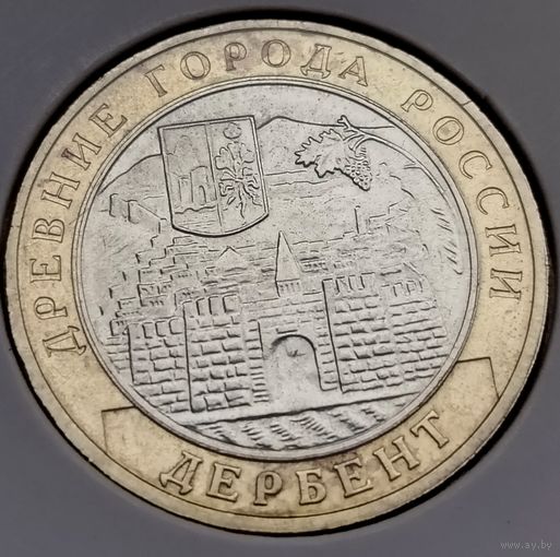 449. 10 рублей 2002 г. Дербент