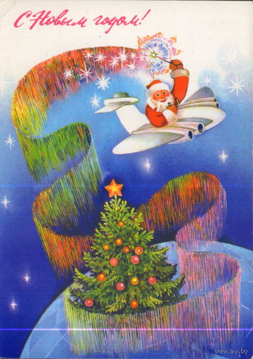 Чистая открытка 1985г. "С Новым годом! Дед Мороз на самолете" худ. А. Любезнов