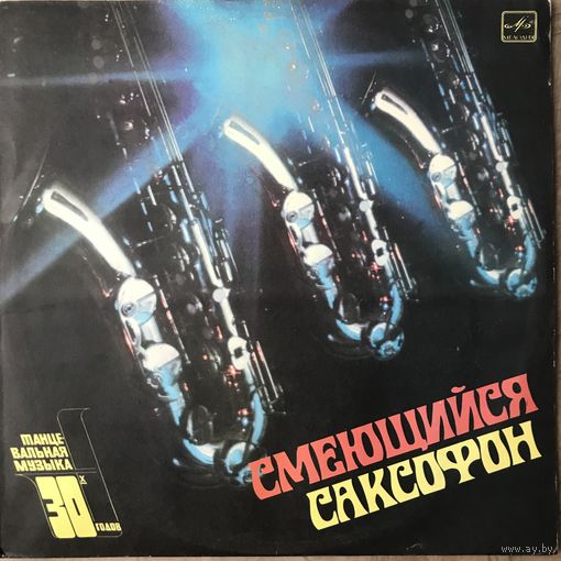 Смеющийся Саксофон