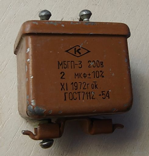 МБГП-3. 2 мкФ - 200 Вольт. Конденсаторы