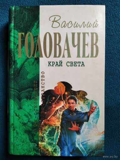 Василий Головачев. Край света // Серия: Отцы Основатели. Русское пространство