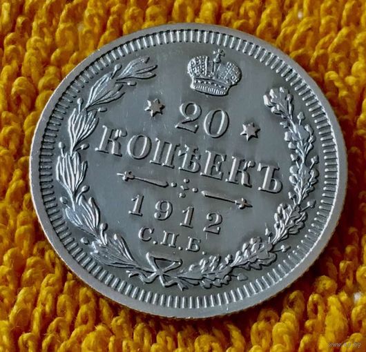 20 копеек 1912 года.