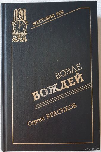 Возле вождей | Красиков Сергей Павлович | Жестокий век: кремлевские тайны