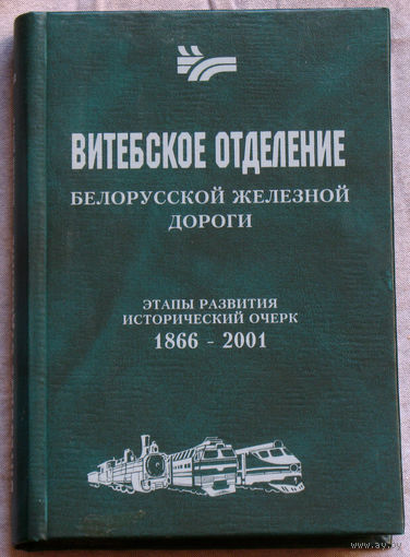 Витебское отделение Белорусской железной дороги. Этапы развития. Исторический очерк. 1866-2001 гг.