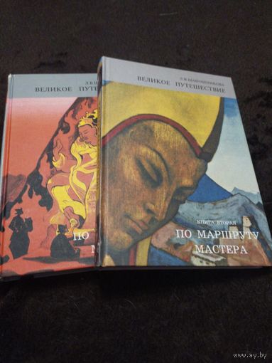 Великое путешествие. Книга 2. По маршруту Мастера. 2 Части | Шапошникова Людмила Васильевна