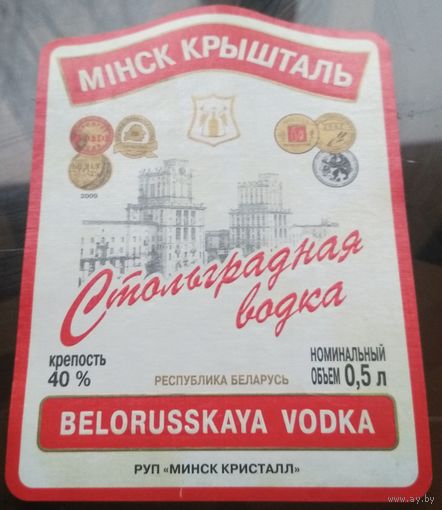 Этикетка водка Стольградная Минск 0.5