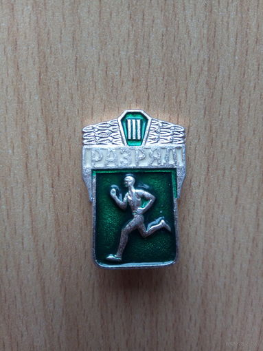 Знак "Воин-спортсмен" 3 разряд (СССР)