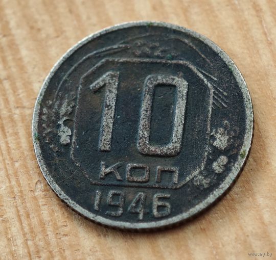 1946 год 10 копеек
