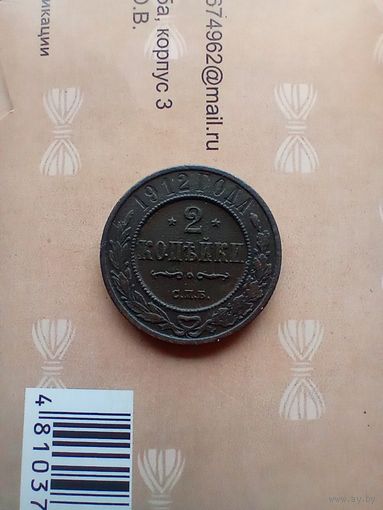 2 копейки 1912 года.