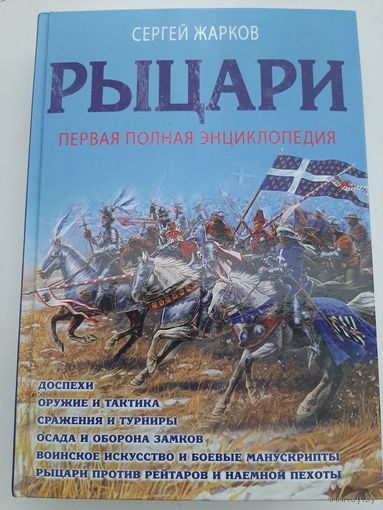 Рыцари. Первая полная энциклопедия (автор Сергей Жарков)