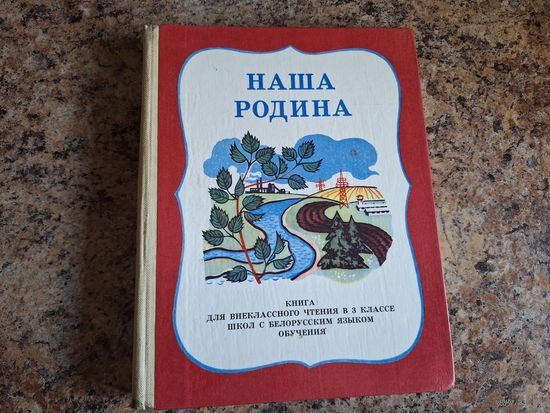 Наша Родина