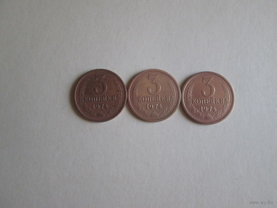 3 копейки СССР 1974 года.Цена за шт.