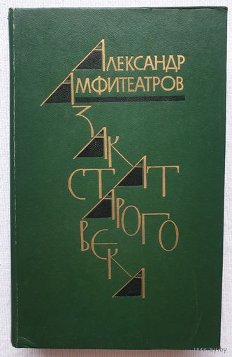 Закат старого века | Жар-Цвет | Амфитеатров