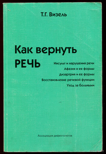 Т.Г. Визель. Как вернуть речь (Д)