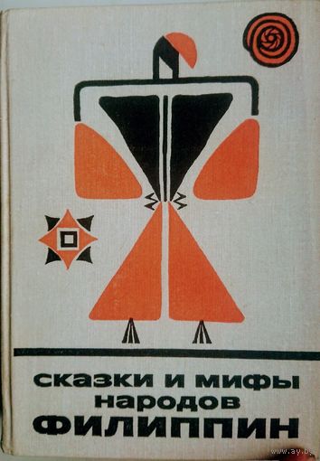 "Сказки и мифы народов Филиппин" серия "Сказки и мифы народов Востока"