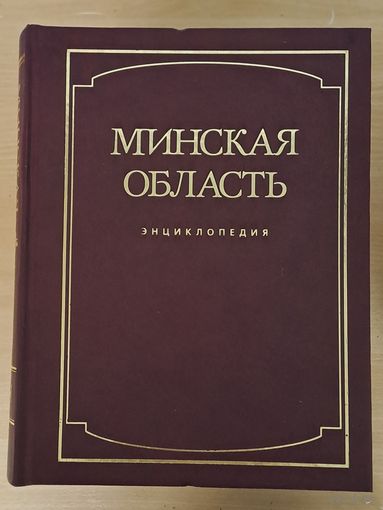 Энциклопедия "Минская область" Т.1