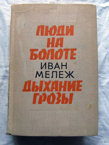 25-32 Иван Мележ Люди на болоте Дыхание грозы Москва Советский писатель 1973
