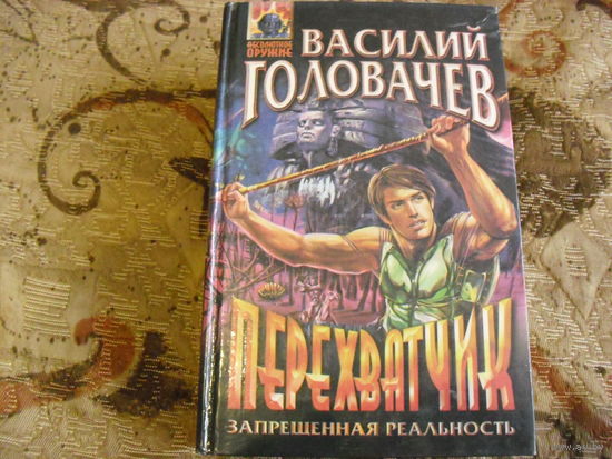 В. Головачёв. Перехватчик.