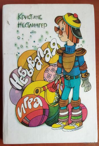 НЕБЫВАЛАЯ ИГРА.
