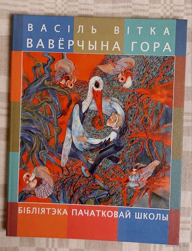 Васіль Вітка. Вавёрчына гора. Бібліятэка пачатковай школы