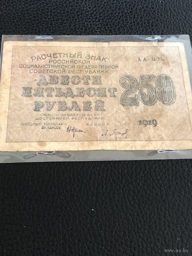 Рассчетный знак РСФСР 250 рублей 1919г НарКомФин Крестинский, кассир Барышев