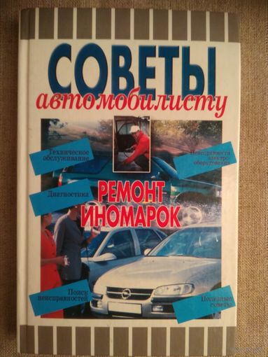 Советы автомобилисту. Ремонт иномарок.