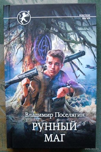 Рунный маг. Владимир Поселягин. Серия  Фэнтези-магия.  2018.