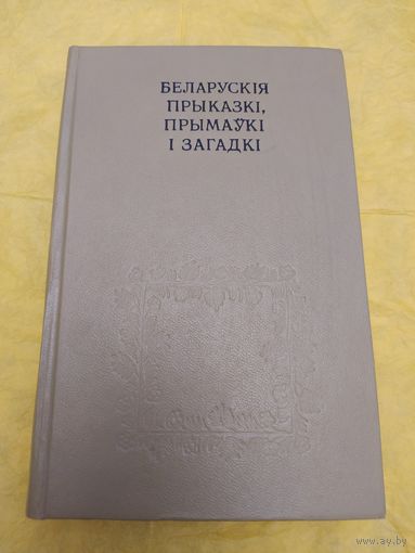 Беларускія прыказкі, прымаўкі і загадкі