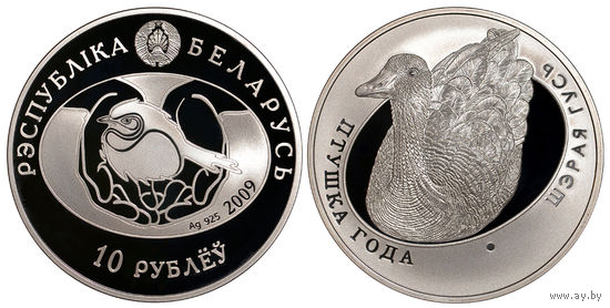 Монета Шэрая гусь, Серебро, 10 рублей, 2009