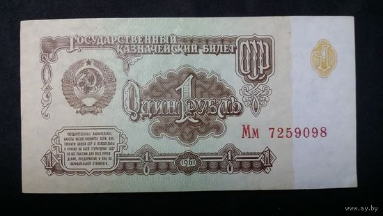 1 рубль 1961
