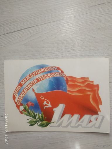 Открытка 1 мая