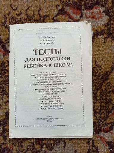 Тесты для подготовки ребенка к школе.2005г.