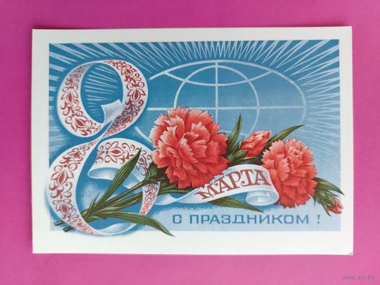 8 марта! Чистая. 1977 года. Колесников. 2218.