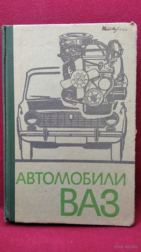 Автомобили ВАЗ