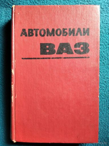 Автомобили ВАЗ