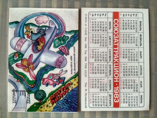 Карманный календарик Союзаттракцион. 1983 год