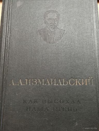 А .А. Измаильский Как высохла наша степь.1937 год.