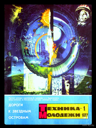 Журналы "Техника молодёжи". Номера 1; 2; 7; 8; 9; 10 - за 1977г.