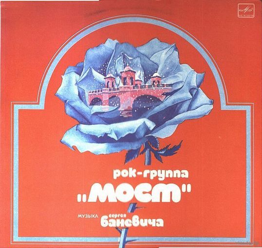 Пластинка-винил Рок-группа "Мост" (1983, Мелодия)