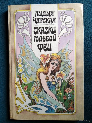 Лидия Чарская Сказки голубой феи
