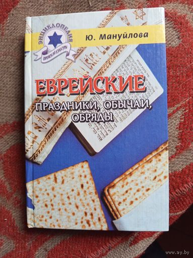 Книга Еврейские праздники,обычаи,обряды.2001г.