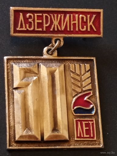 Г.Дзержинск - 50 лет ( Нижегородская область).