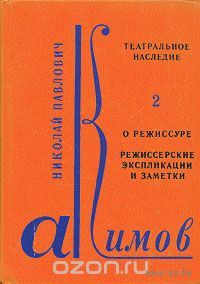 Акимов. Театральное наследие. Книга 2. О режиссуре. Режиссерские экспликации и заметки
