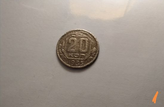 20 копеек 1935 г.